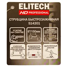 Струбцина ELITECH HD быстрозажимная 207229 (150 мм, глубина 90 мм / 3000 H)