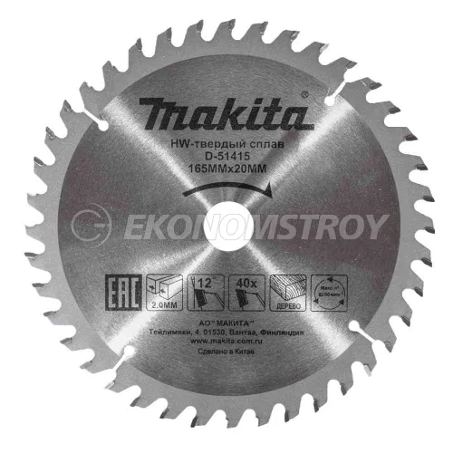 Пильный диск MAKITA для дерева, 165x20x3.2x40T