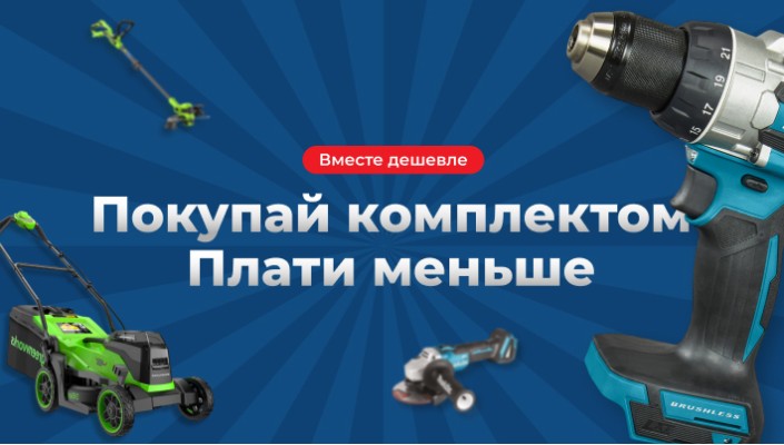 Наборы по выгодной цена!