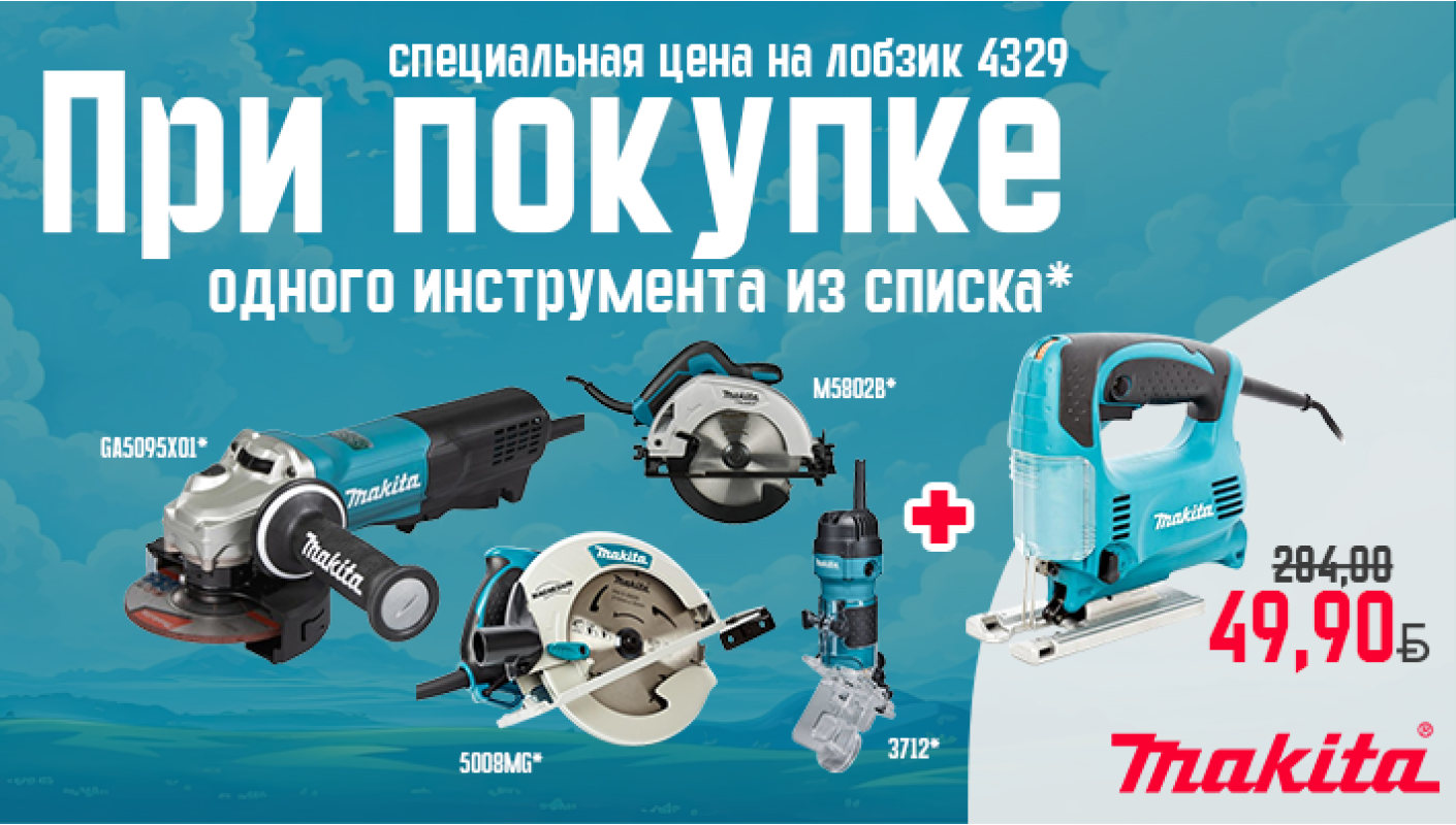 Лобзик 4329 всего 49,90 р. - при покупке 5008MG/M5802B/3712/GA5095X01