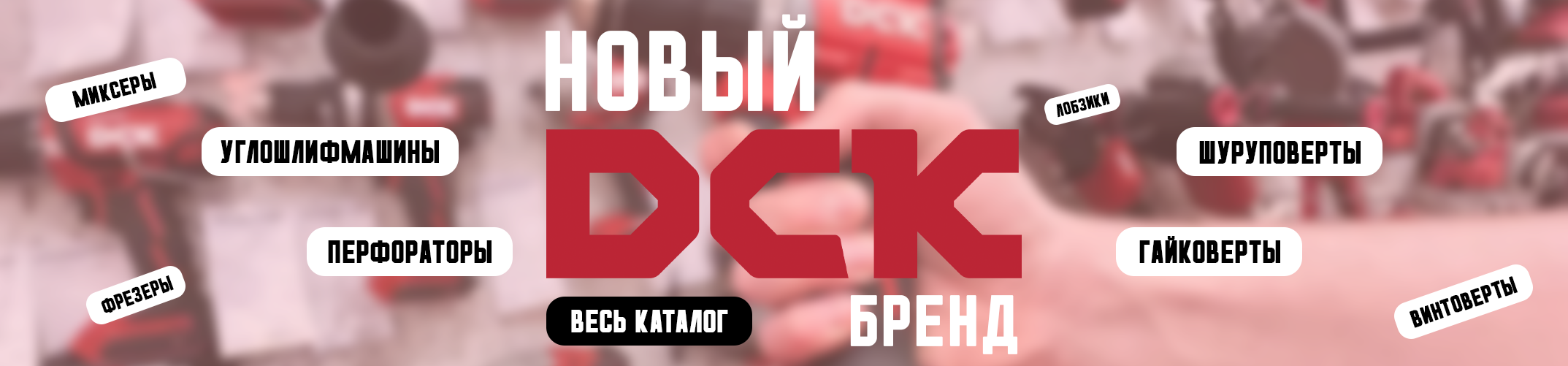 Новый бренд DCK