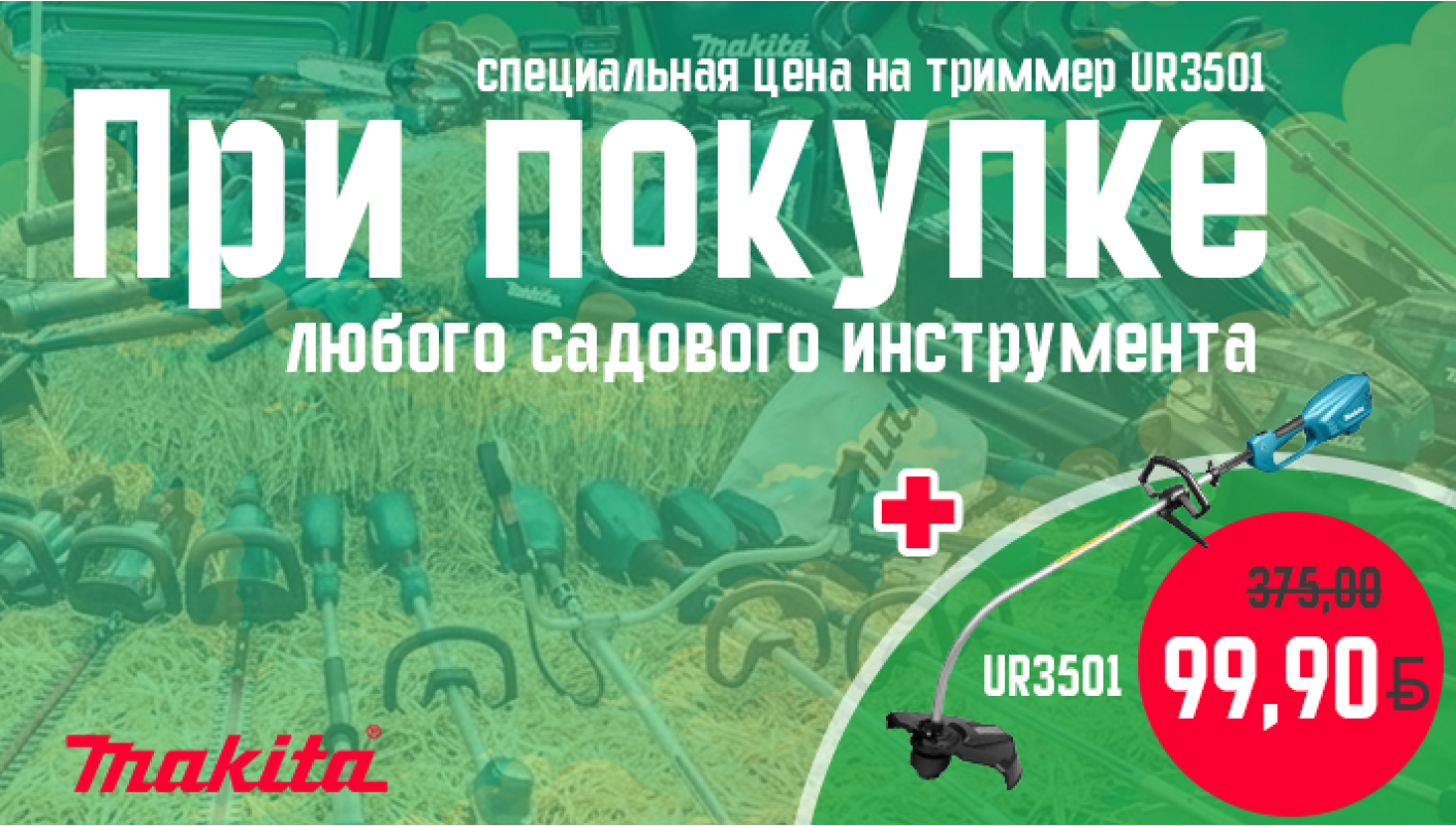 Триммер UR3501 всего за 99.90 р. - при покупке любого садового инструмента