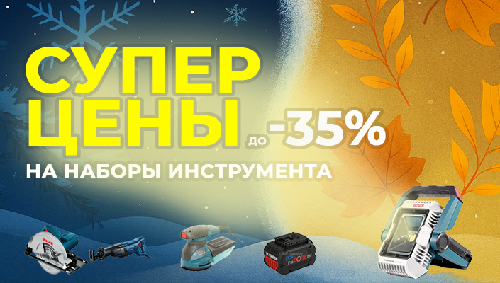 Супер цены на наборы инструмента