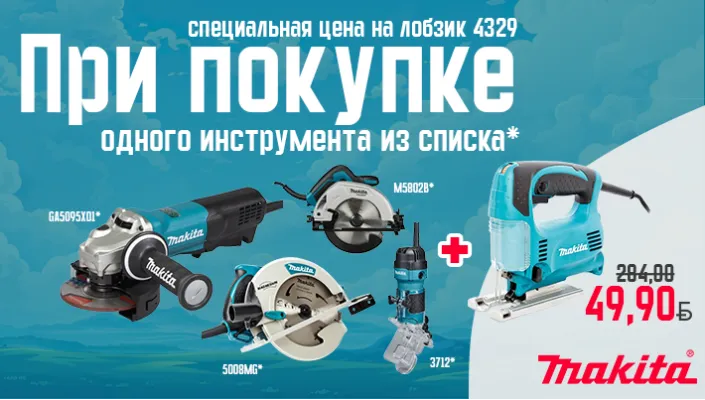 Лобзик 4329 всего 49,90 р. - при покупке 5008MG/M5802B/3712/GA5095X01