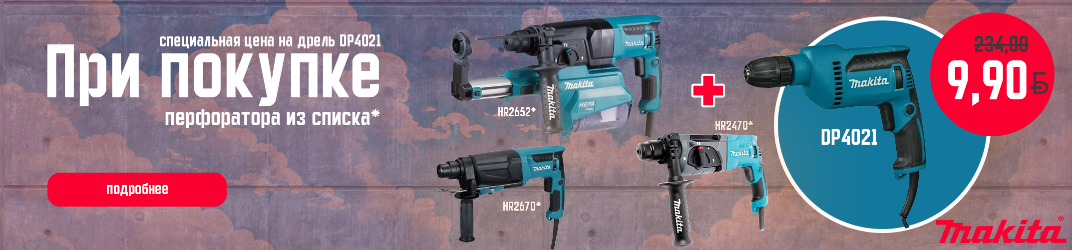Дрель DP4021 всего 9,90 р.