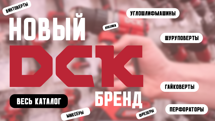 Новый бренд DCK