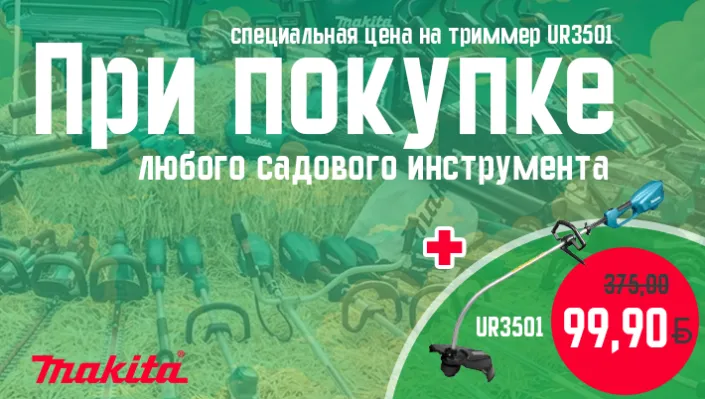 Триммер UR3501 всего за 99.90 р. - при покупке любого садового инструмента