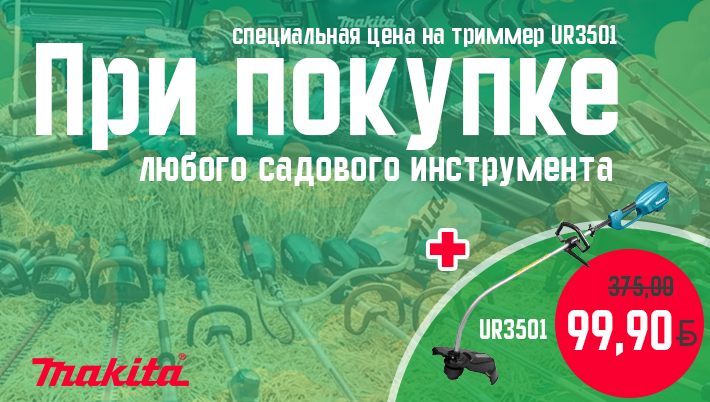 Триммер UR3501 всего за 99.90 р.